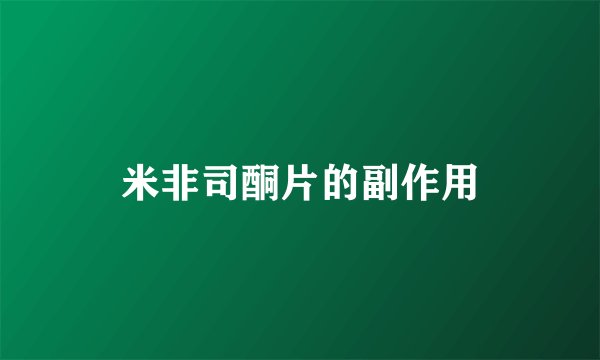 米非司酮片的副作用