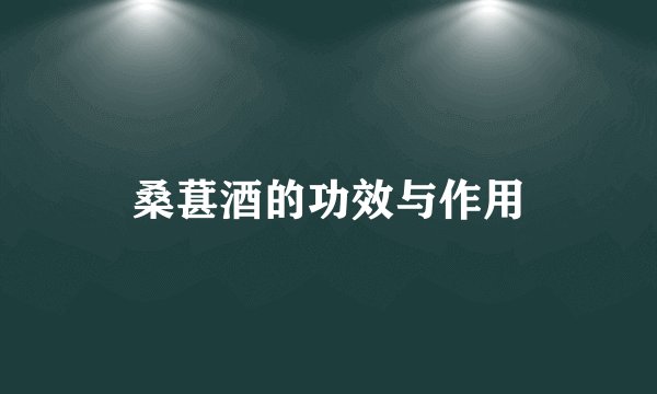 桑葚酒的功效与作用