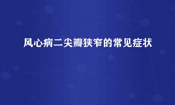 风心病二尖瓣狭窄的常见症状
