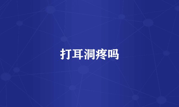 打耳洞疼吗