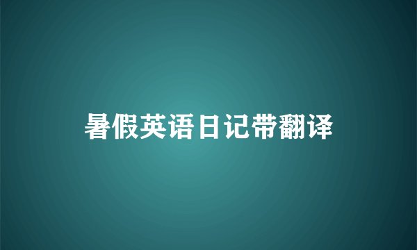 暑假英语日记带翻译