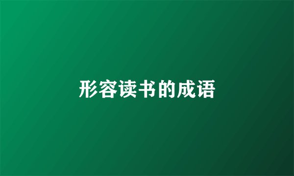形容读书的成语