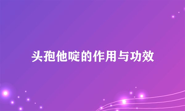 头孢他啶的作用与功效