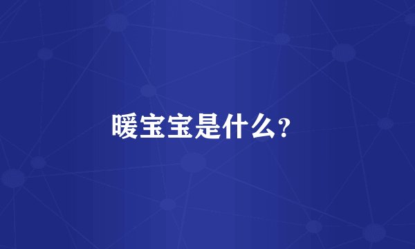 暖宝宝是什么？