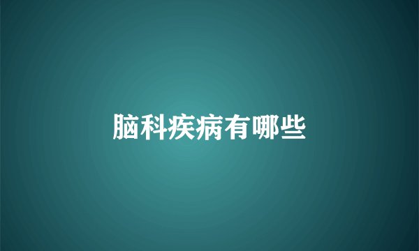 脑科疾病有哪些