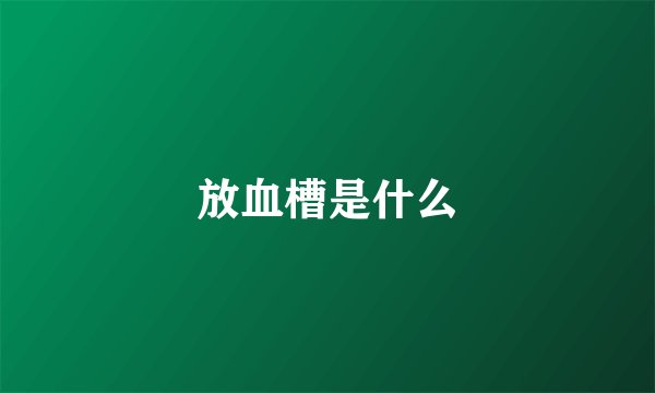 放血槽是什么