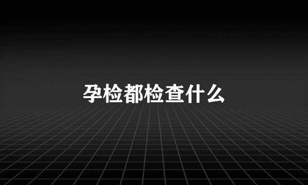 孕检都检查什么