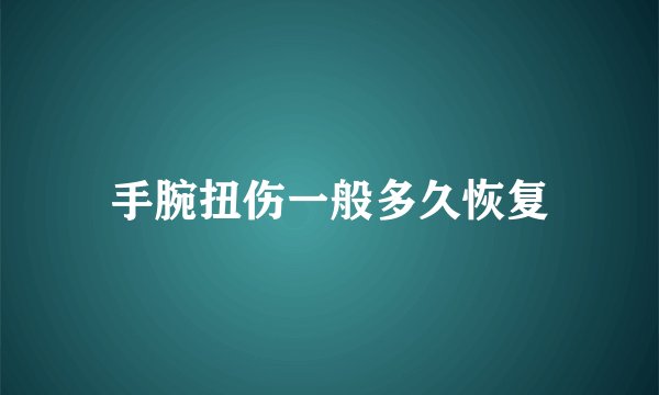 手腕扭伤一般多久恢复