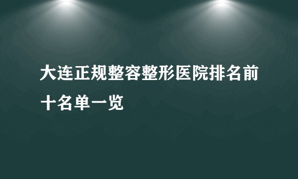 大连正规整容整形医院排名前十名单一览