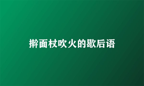 擀面杖吹火的歇后语