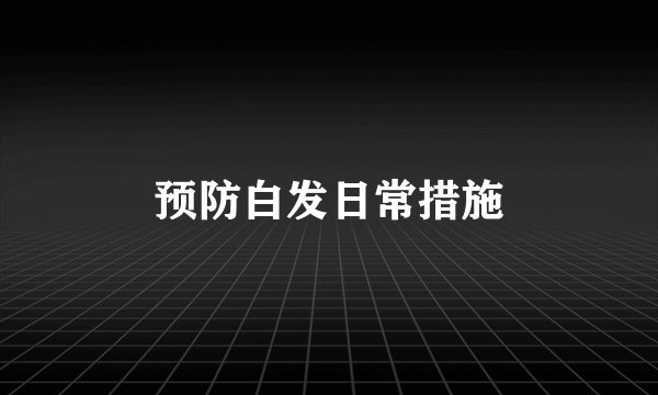 预防白发日常措施
