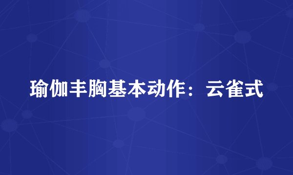 瑜伽丰胸基本动作：云雀式