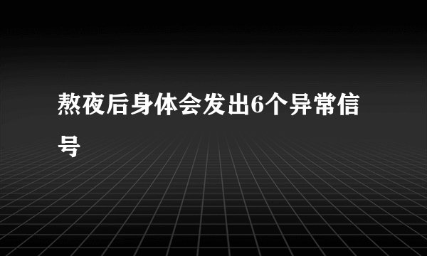 熬夜后身体会发出6个异常信号