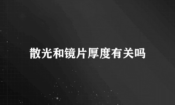 散光和镜片厚度有关吗