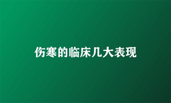 伤寒的临床几大表现