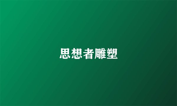 思想者雕塑