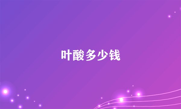 叶酸多少钱