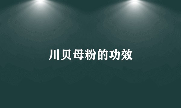 川贝母粉的功效