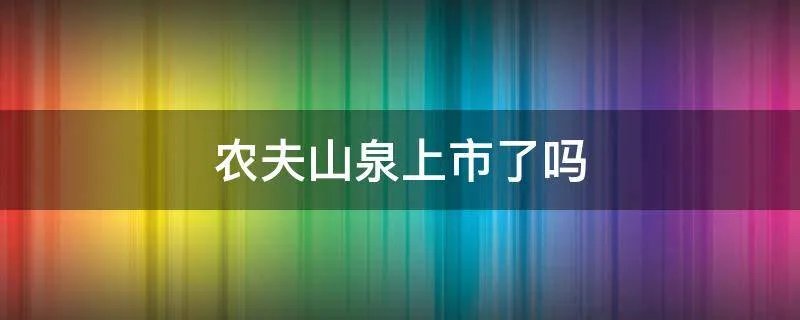 农夫山泉上市了吗