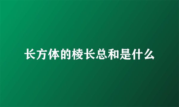长方体的棱长总和是什么