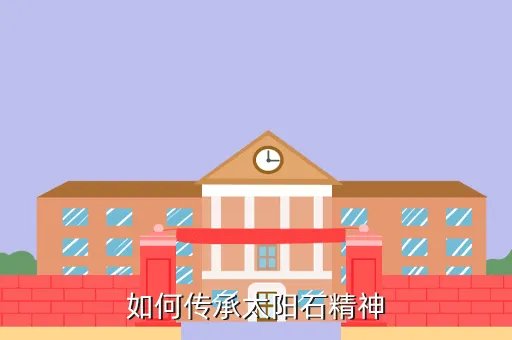 太阳石精神，如何传承太阳石精神