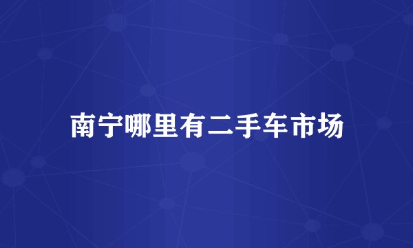 南宁哪里有二手车市场