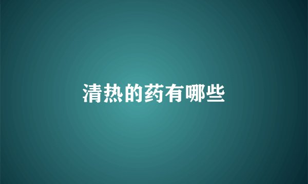 清热的药有哪些