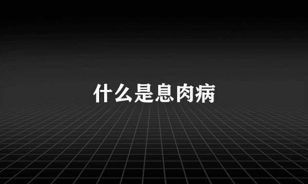 什么是息肉病