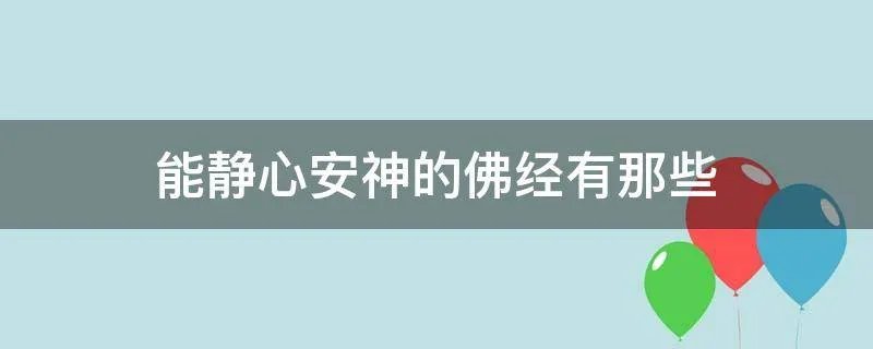 能静心安神的佛经有那些
