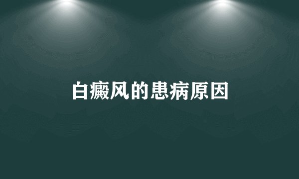白癜风的患病原因