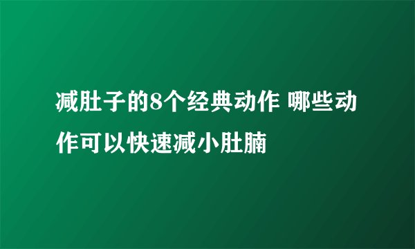 减肚子的8个经典动作 哪些动作可以快速减小肚腩