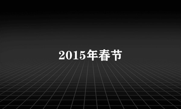 2015年春节