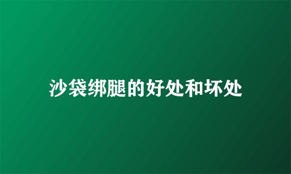沙袋绑腿的好处和坏处