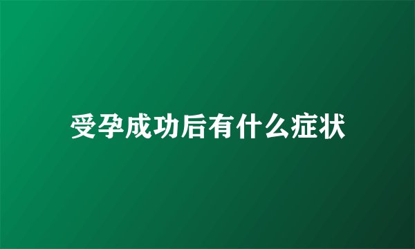 受孕成功后有什么症状