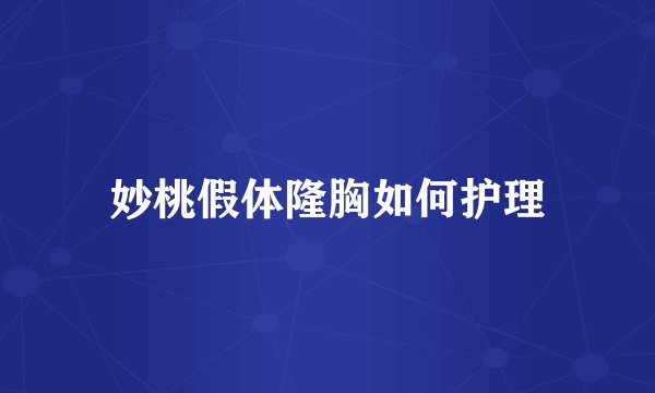 妙桃假体隆胸如何护理