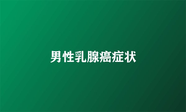 男性乳腺癌症状