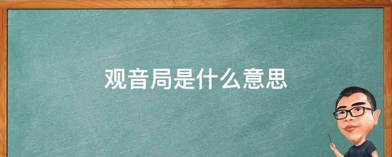 观音局是什么意思