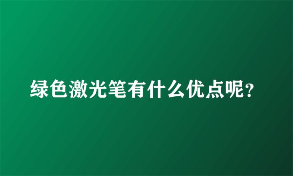 绿色激光笔有什么优点呢?