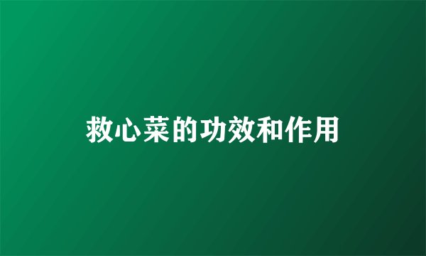救心菜的功效和作用