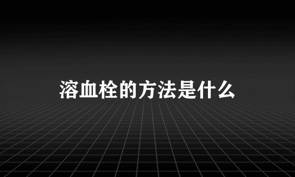 溶血栓的方法是什么
