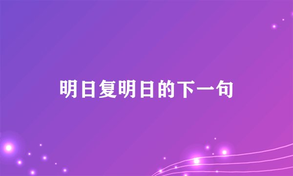 明日复明日的下一句