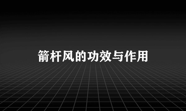 箭杆风的功效与作用