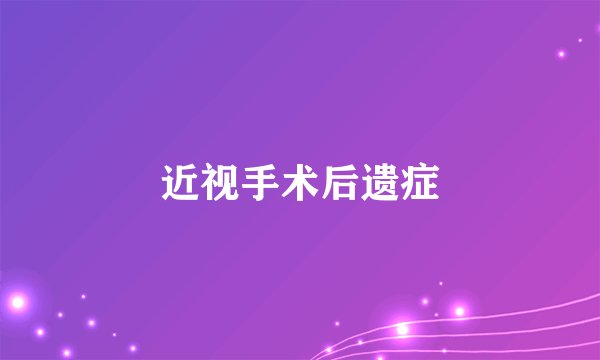 近视手术后遗症