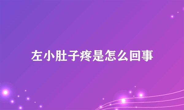 左小肚子疼是怎么回事