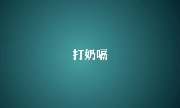 打奶嗝