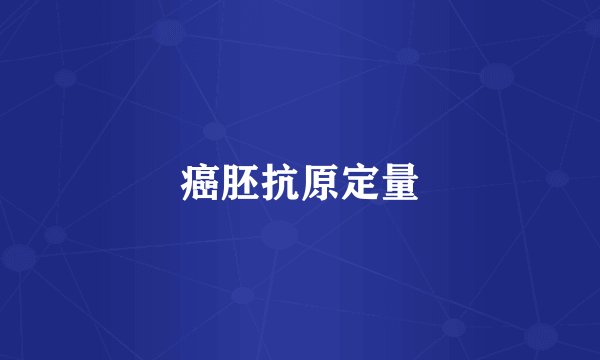 癌胚抗原定量