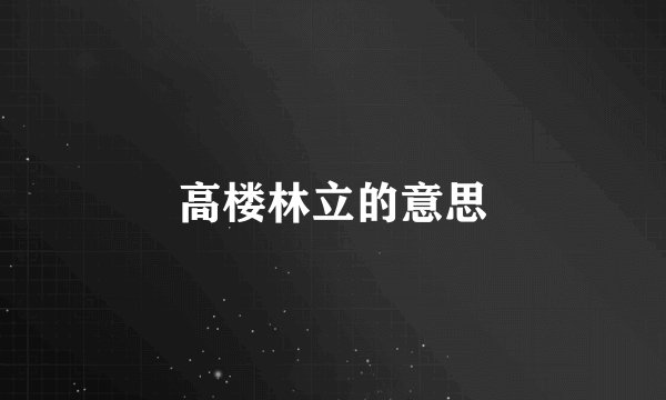 高楼林立的意思