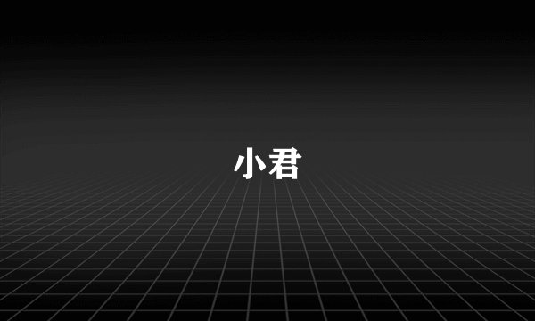 小君