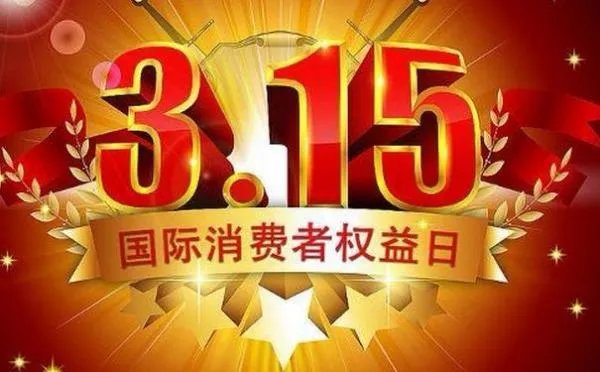 3.15消费者权益日具体是什么
