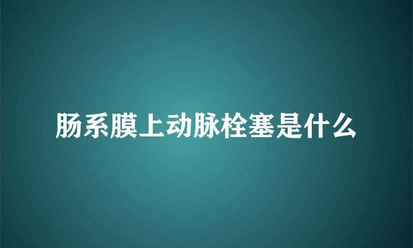 肠系膜上动脉栓塞是什么